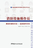 消防设施操作员实操知识点—监控操作方向 商品缩略图2