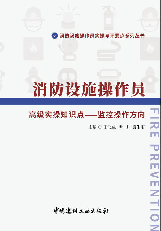 消防设施操作员实操知识点—监控操作方向 商品图2