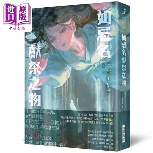 预售 【中商原版】如忌名献祭之物 印刷签名版 港台原版 三津田信三 瑞昇 日本文学 悬疑推理小说 商品图0