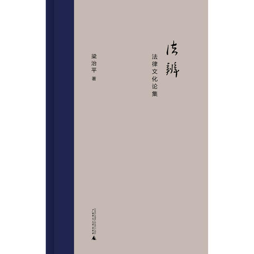 (仓发) 新民说·法辨：法律文化论集/广西师范大学出版社/梁治平，新民说出品/9787549561629 商品图1