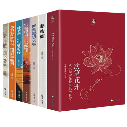 全7册次第花开断舍离自律法则舍与得智慧女性的幸福心灵与修养励志畅销排行榜透过佛法看世界人生三境藏人精神希阿荣博堪布的书籍 商品图1