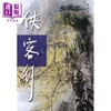 【中商原版】侠客行 新修版 全二册 平装 港台原版 金庸 明河社 商品缩略图0