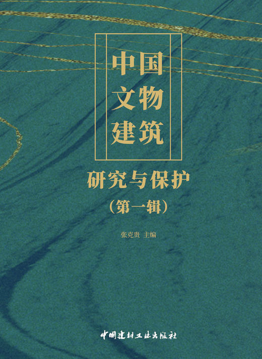 中国文物建筑研究与保护（第一辑） 商品图2
