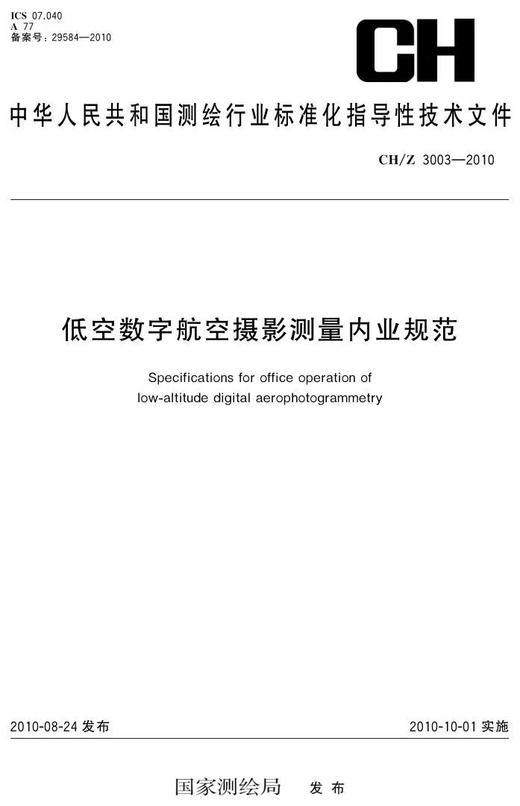 CH/Z3003-2010低空数字航空摄影测量内业规范 商品图0