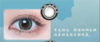 海俪恩新品九州寻色诗经系列月抛美瞳（黑，棕）两片装 商品缩略图2