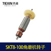 【货号04458】原厂SKT力有斯凯特8-100角磨机转子角磨机电机 商品缩略图7