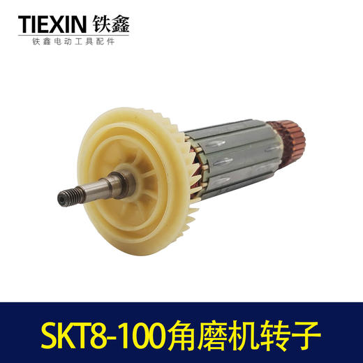 【货号04458】原厂SKT力有斯凯特8-100角磨机转子角磨机电机 商品图1