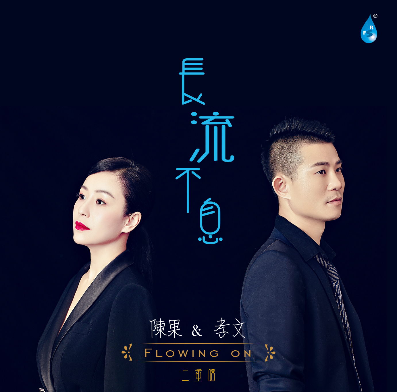 陈果&孝文《长流不息》CD