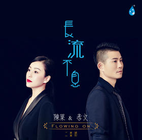 陈果&孝文《长流不息》CD