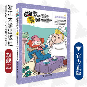 幽默大师周锐爆笑校园系列--咸的糖甜的盐/周锐/浙江大学出版社