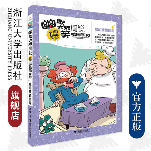 幽默大师周锐爆笑校园系列--咸的糖甜的盐/周锐/浙江大学出版社 商品图0