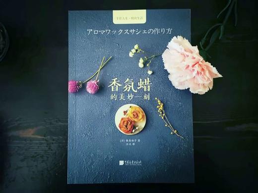 (仓发) 手工时光-香氛蜡的美妙一刻/中国画报出版社/篠原由子/9787514616118 商品图1