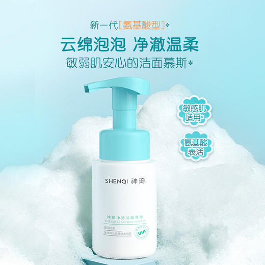 【活动专属】神琦净透洁面慕斯（氨基酸型） 商品图8