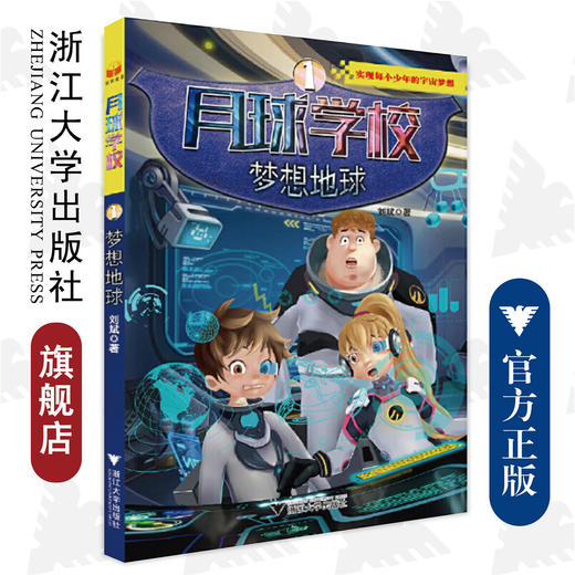 月球学校系列——梦想地球/刘斌/浙江大学出版社 商品图0