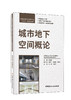城市地下空间概论 普通高等院校土建类专业“十四五”创新规划教材 商品缩略图0