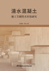 清水混凝土施工关键技术应用研究 商品缩略图2