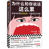 为什么和你说话这么累 商品缩略图0