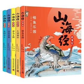 山海经故事绘 全5册 3-8岁 文澜 编 儿童绘本