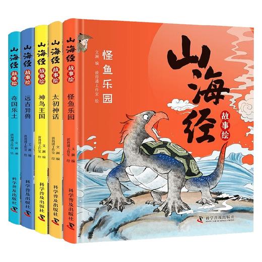 山海经故事绘 全5册 3-8岁 文澜 编 儿童绘本 商品图0