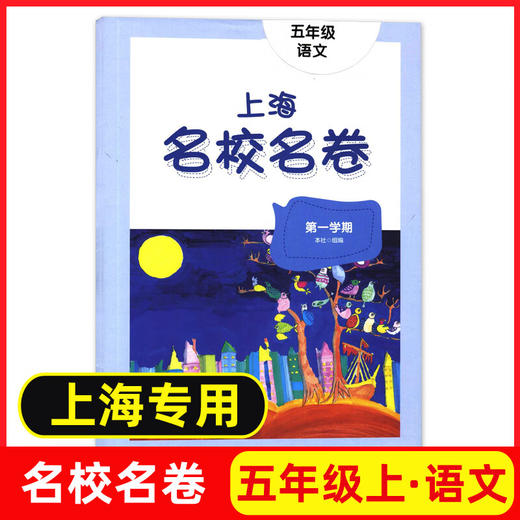 上海名校名卷.五年级语文.第一学期 商品图0