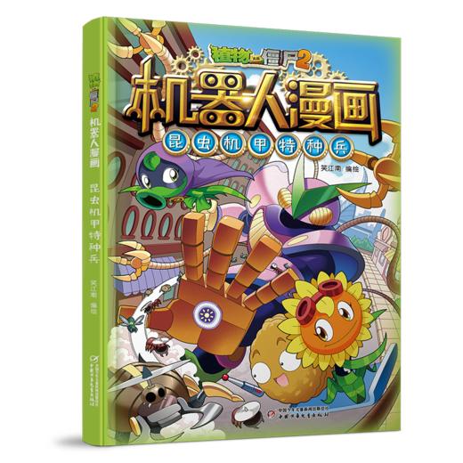 植物大战僵尸2机器人漫画·昆虫机甲特种兵   适读年龄6-12岁 商品图2