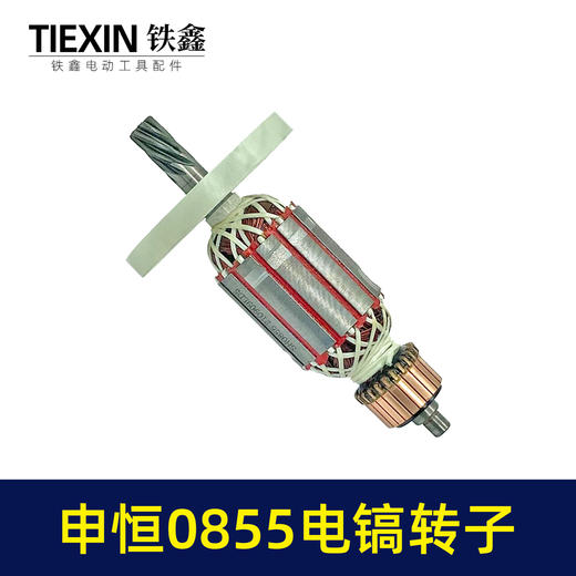 【货号07425】申恒0855电镐转子7齿加粗电镐配件电镐电机 商品图2