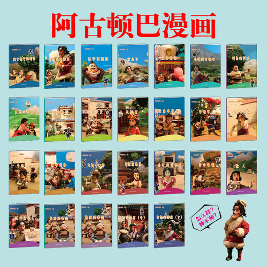 (仓发) 阿古顿巴漫画17：只要一口袋/西藏藏文古籍出版社/9787805899763 商品图6