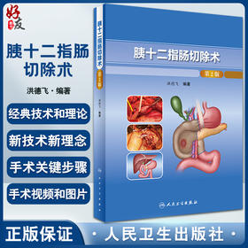 胰十二指肠切除术 第2版 洪德飞 编著 壶腹周围癌TNM分期和根治标准开腹和腹腔镜手术关键步骤 人民卫生出版社9787117331401