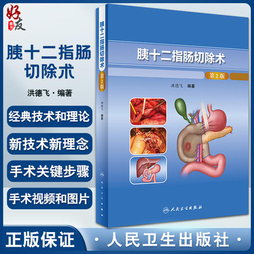 胰十二指肠切除术 第2版 洪德飞 编著 壶腹周围癌TNM分期和根治标准开腹和腹腔镜手术关键步骤 人民卫生出版社9787117331401 商品图0