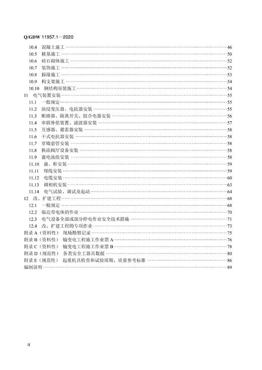 Q/GDW11957.1-2020 国家电网有限公司电力建设安全工作规程 第1部分：变电 商品图3