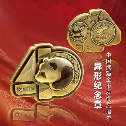 【上海金币】中国熊猫金币发行40周年异形纪念章 商品图0