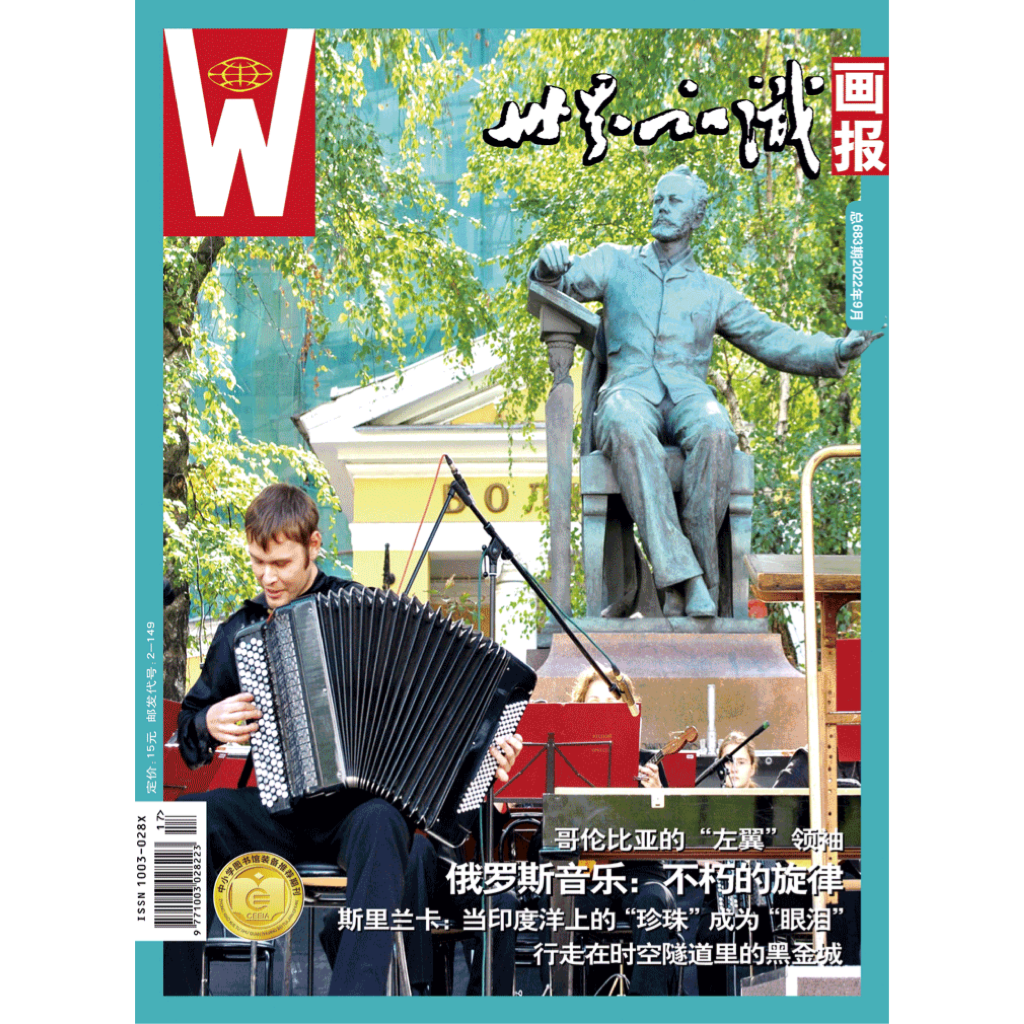 【世界知识画报】2022年9月刊