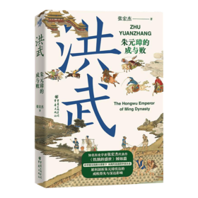 张宏杰《洪武：朱元璋的成与败》