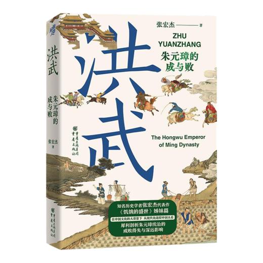 张宏杰《洪武：朱元璋的成与败》 商品图0