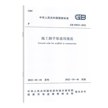 GB 55023-2022施工脚手架通用规范 商品图0