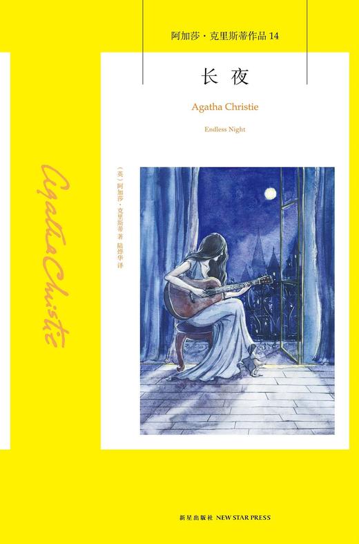 (仓发) 阿加莎·克里斯蒂作品14:长夜(2版)（非系列）/新星出版社/[英]阿加莎˙克里斯蒂/9787513338479 商品图1