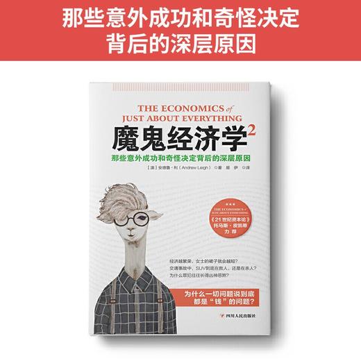 (仓发) 魔鬼经济学2：那些意外成功和奇怪决定背后的深层原因/四川人民出版社/[澳]安德鲁·利（Andrew Leigh）/9787220097096 商品图1
