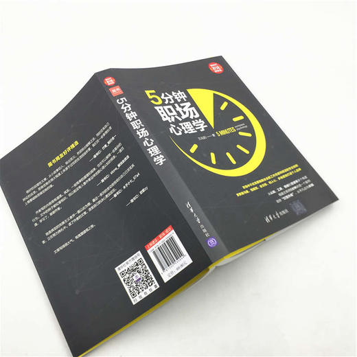 (仓发) 5分钟职场心理学（新时代·职场新技能）/清华大学出版社/万兆阳/9787302534044 商品图9