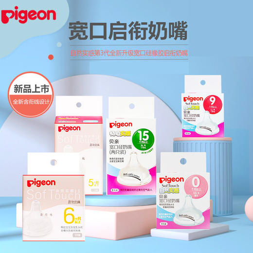 贝亲自然实感Ⅲ宽口径启衔奶嘴BA129-139 商品图2