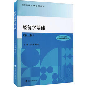 经济学基础(第3版)