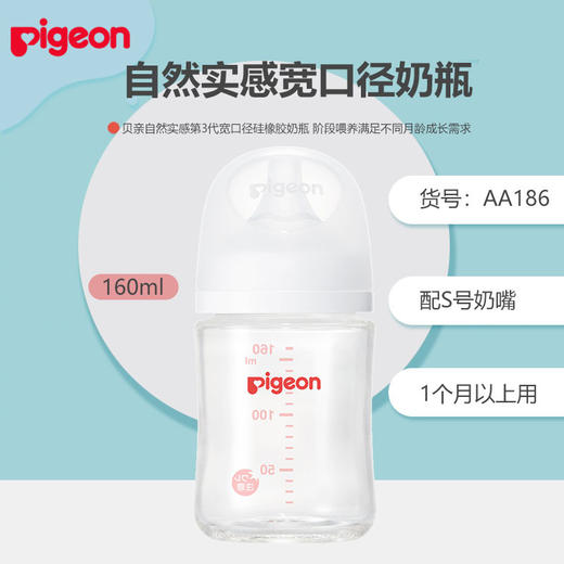 贝亲自然实感Ⅲ宽口径玻璃奶瓶AA185-188 商品图2