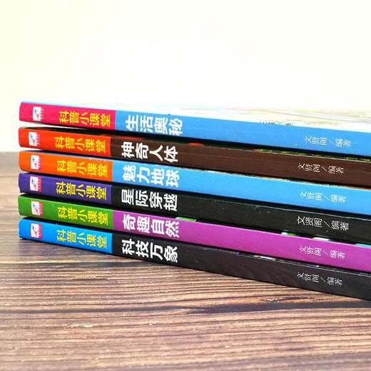 6册科普小课堂科技万象奇趣自然生活奥秘星际穿越神奇人体魅力地球少儿科普7-10岁儿童百科全书8-12岁科普书大全精装儿童书籍 商品图1