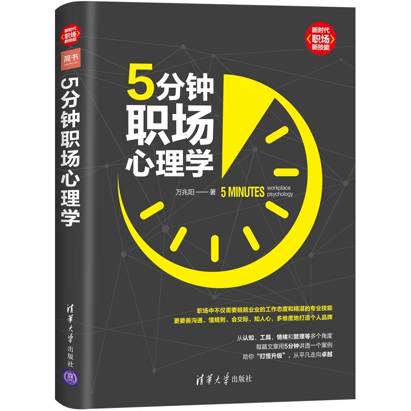 (仓发) 5分钟职场心理学（新时代·职场新技能）/清华大学出版社/万兆阳/9787302534044