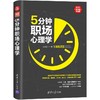 (仓发) 5分钟职场心理学（新时代·职场新技能）/清华大学出版社/万兆阳/9787302534044 商品缩略图0