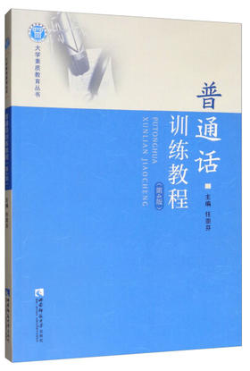 普通话训练教程第4版 任崇芬 西南师范大学出版社 9787562114901