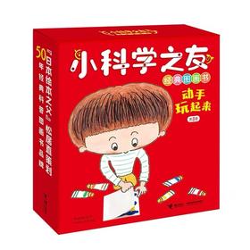 小科学之友经典图画书·动手玩起来（共8册）