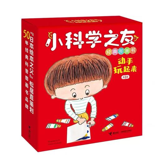 小科学之友经典图画书·动手玩起来（共8册） 商品图0