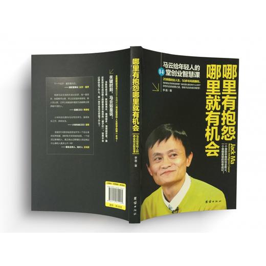 哪里有抱怨哪里就有机会 马云给年轻人的14堂创业智慧马云情商课成功励志书 创业书籍青春励志人际交往沟通技巧书籍提升自己 商品图1