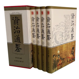 资治通鉴 精装版16开4册函套 文白对照