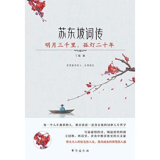 苏东坡词传：明月三千里，孤灯二十年（入选法国《世界报》全球十二位“千年英雄”的 WEI一 一个中国人。王国维、林语 商品图2